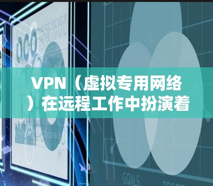 VPN(虚拟专用网络)在远程工作中扮演着重要角色,它通过加密连接和身份验证,确保员工能够安全访问公司内部资源。以下是关于VPN远程工作的关键点 VPN(虚拟专用网络)在远程工作中扮演着重要角色,它通过加密连接和身份验证,确保员工能够安全访问公司内部资源。以下是关于VPN远程工作的关键点