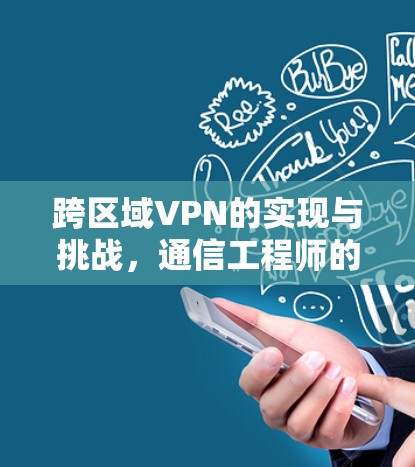 跨区域VPN的实现与挑战，通信工程师的视角