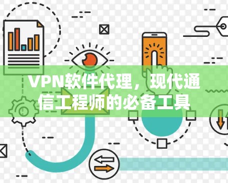 VPN软件代理,现代通信工程师的必备工具 VPN软件代理,现代通信工程师的必备工具