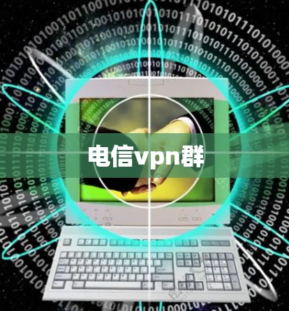 电信vpn群 电信vpn群