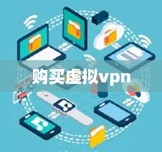 购买虚拟vpn