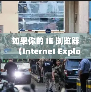 如果你的 IE 浏览器(Internet Explorer)在 VPN 损坏或连接异常 时出现问题,可以按照以下步骤排查和修复