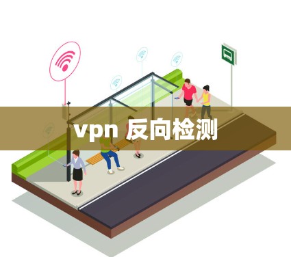 vpn 反向检测