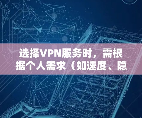 选择VPN服务时,需根据个人需求(如速度、隐私、解锁流媒体等)综合评估。以下是目前口碑较好的VPN提供商及其特点,供参考 选择VPN服务时,需根据个人需求(如速度、隐私、解锁流媒体等)综合评估。以下是目前口碑较好的VPN提供商及其特点,供参考