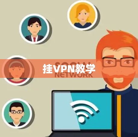 挂VPN教学